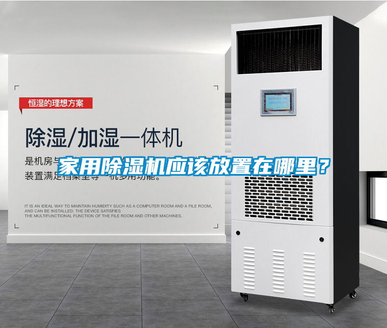 家用除濕機(jī)應(yīng)該放置在哪里？
