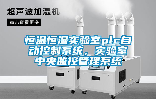 恒溫恒濕實驗室plc自動控制系統(tǒng)，實驗室中央監(jiān)控管理系統(tǒng)