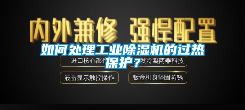 如何處理工業(yè)除濕機的過熱保護？