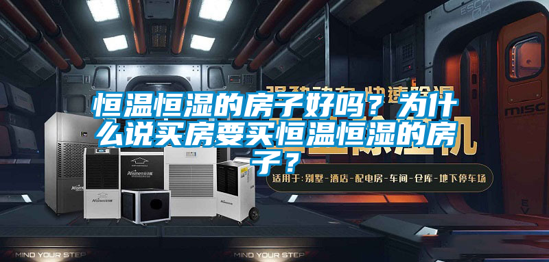恒溫恒濕的房子好嗎？為什么說買房要買恒溫恒濕的房子？