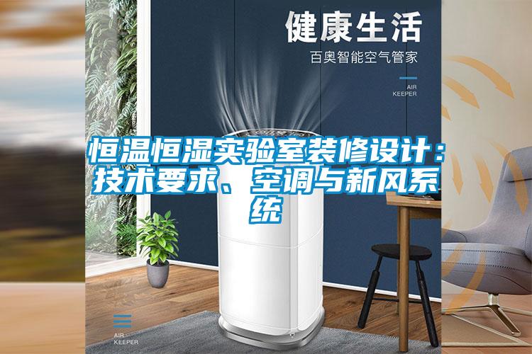 恒溫恒濕實驗室裝修設(shè)計：技術(shù)要求、空調(diào)與新風(fēng)系統(tǒng)