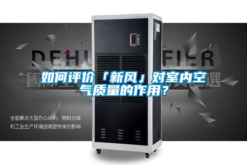 如何評(píng)價(jià)「新風(fēng)」對(duì)室內(nèi)空氣質(zhì)量的作用？