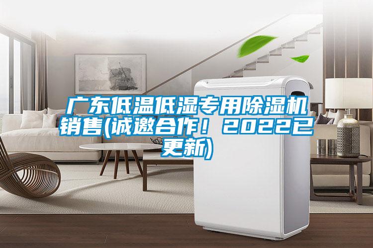 廣東低溫低濕專用除濕機(jī)銷售(誠邀合作！2022已更新)