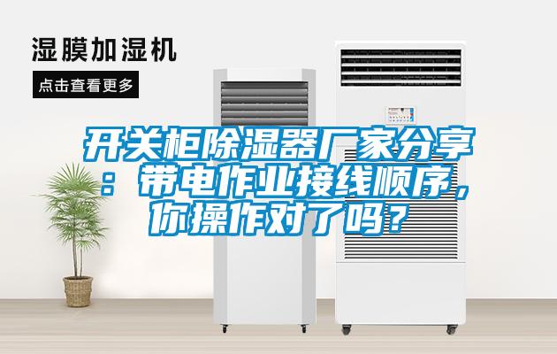 開關(guān)柜除濕器廠家分享：帶電作業(yè)接線順序，你操作對了嗎？