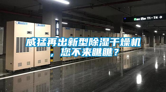 威猛再出新型除濕干燥機(jī)，您不來瞧瞧？
