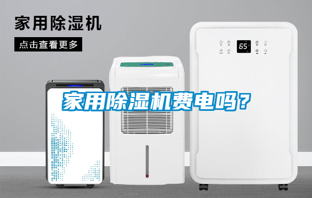 家用除濕機費電嗎？