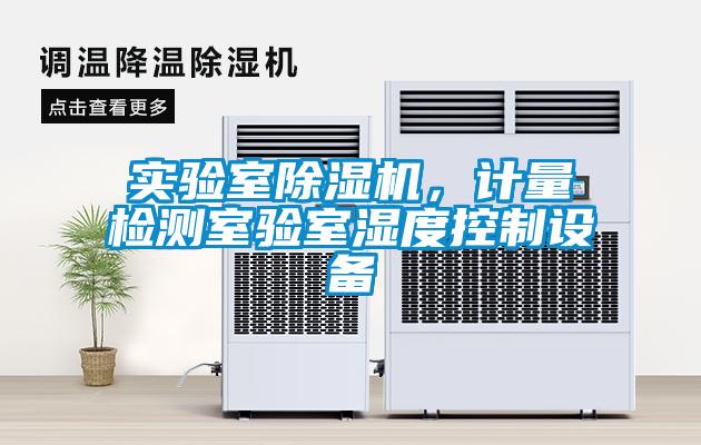 實驗室除濕機，計量檢測室驗室濕度控制設(shè)備