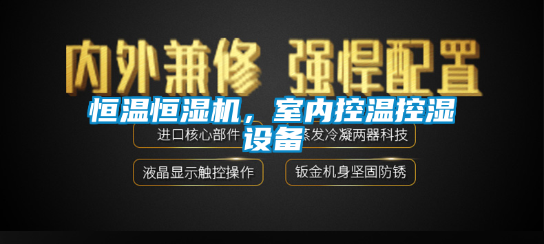 恒溫恒濕機(jī)，室內(nèi)控溫控濕設(shè)備