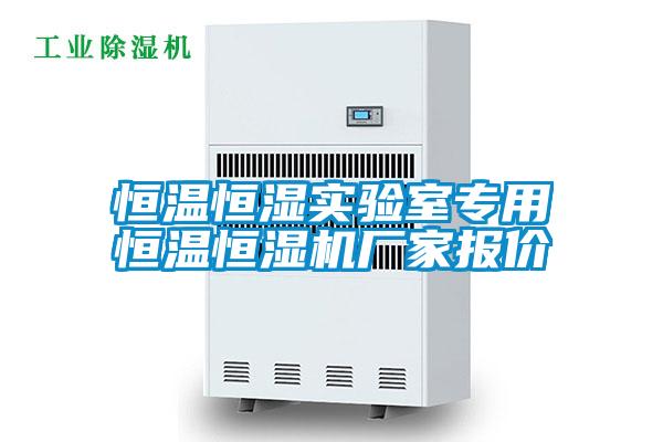 恒溫恒濕實(shí)驗(yàn)室專用恒溫恒濕機(jī)廠家報(bào)價