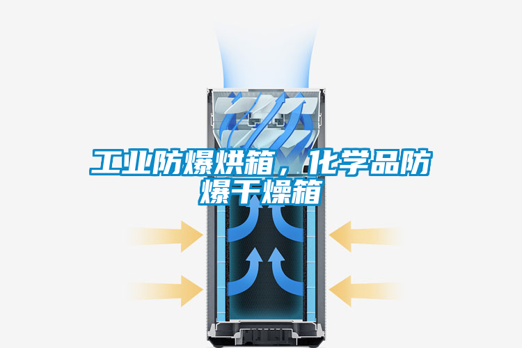 工業(yè)防爆烘箱，化學(xué)品防爆干燥箱