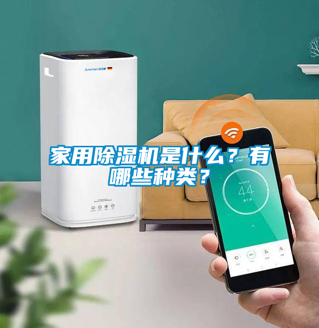 家用除濕機(jī)是什么？有哪些種類？