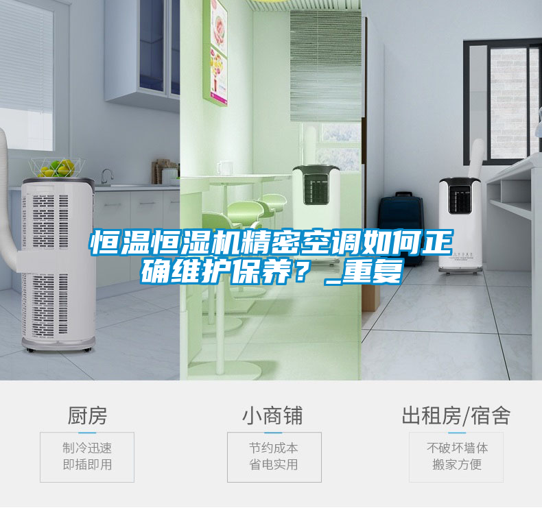 恒溫恒濕機精密空調如何正確維護保養(yǎng)？_重復