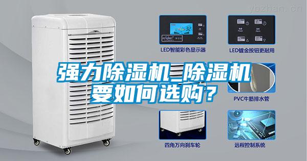 強(qiáng)力除濕機(jī)_除濕機(jī)要如何選購？