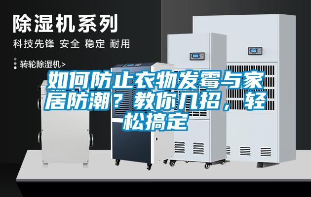如何防止衣物發(fā)霉與家居防潮？教你幾招，輕松搞定