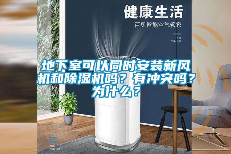 地下室可以同時安裝新風機和除濕機嗎？有沖突嗎？為什么？
