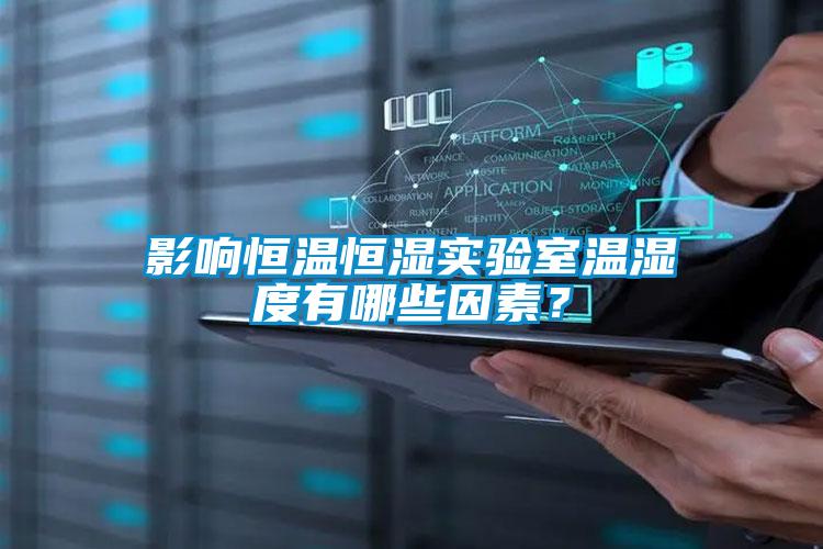 影響恒溫恒濕實驗室溫濕度有哪些因素？