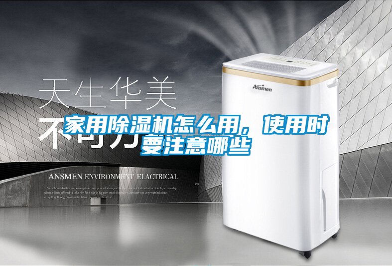 家用除濕機(jī)怎么用，使用時(shí)要注意哪些