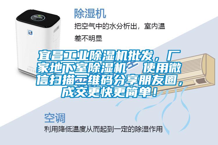 宜昌工業(yè)除濕機批發(fā)，廠家地下室除濕機  使用微信掃描二維碼分享朋友圈，成交更快更簡單！