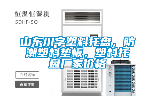 山東川字塑料托盤，防潮塑料墊板，塑料托盤廠家價(jià)格
