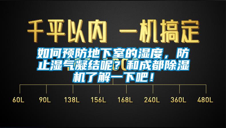 如何預(yù)防地下室的濕度，防止?jié)駳饽Y(jié)呢？和成都除濕機(jī)了解一下吧！