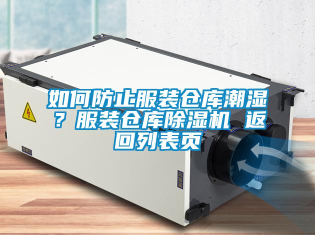 如何防止服裝倉庫潮濕？服裝倉庫除濕機 返回列表頁