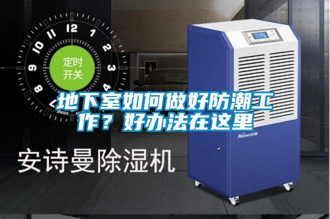 地下室如何做好防潮工作？好辦法在這里