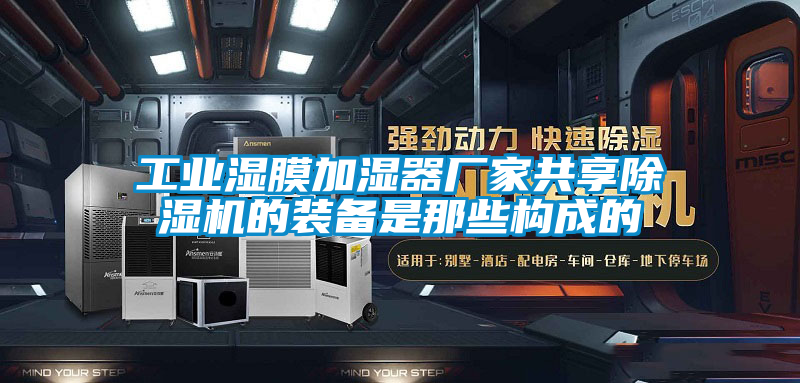 工業(yè)濕膜加濕器廠(chǎng)家共享除濕機(jī)的裝備是那些構(gòu)成的