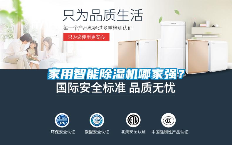 家用智能除濕機(jī)哪家強(qiáng)？