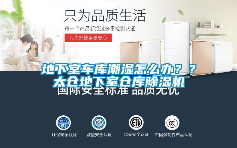 地下室車庫潮濕怎么辦？？太倉地下室倉庫除濕機