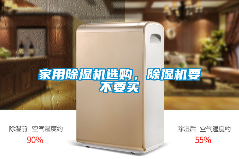 家用除濕機選購，除濕機要不要買