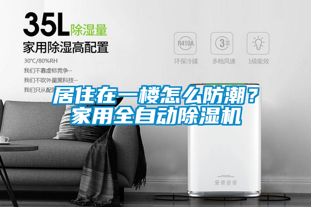 居住在一樓怎么防潮？家用全自動除濕機