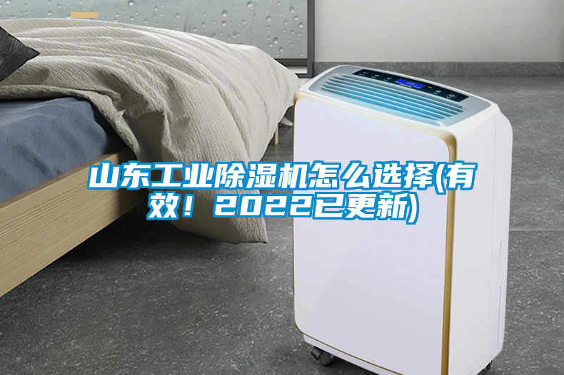 山東工業(yè)除濕機怎么選擇(有效！2022已更新)