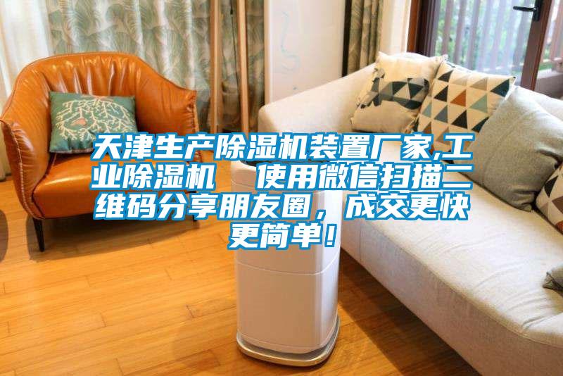 天津生產(chǎn)除濕機(jī)裝置廠家,工業(yè)除濕機(jī)  使用微信掃描二維碼分享朋友圈，成交更快更簡(jiǎn)單！