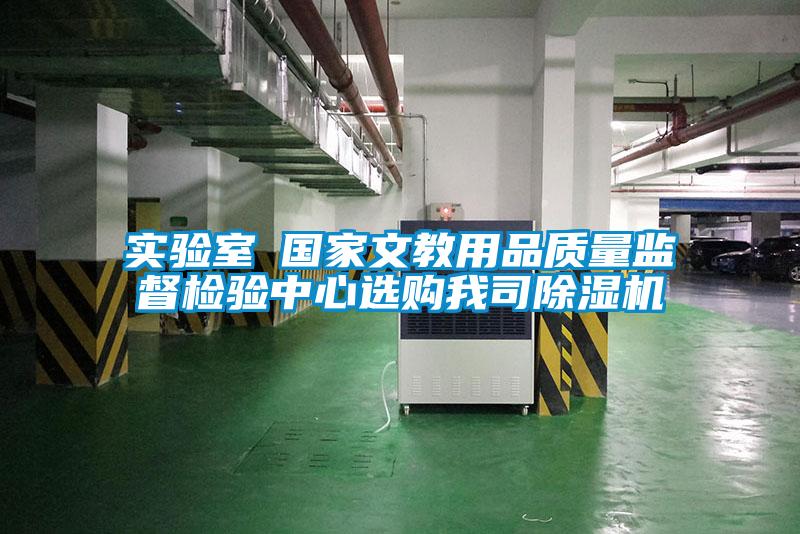 實驗室●國家文教用品質量監(jiān)督檢驗中心選購我司除濕機