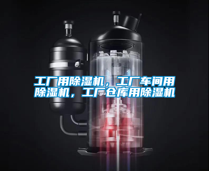 工廠用除濕機(jī)，工廠車(chē)間用除濕機(jī)，工廠倉(cāng)庫(kù)用除濕機(jī)