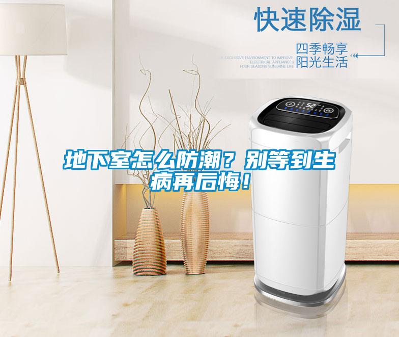 地下室怎么防潮？別等到生病再后悔！
