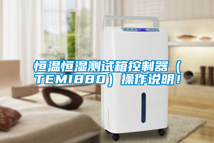 恒溫恒濕測試箱控制器（TEMI880）操作說明！