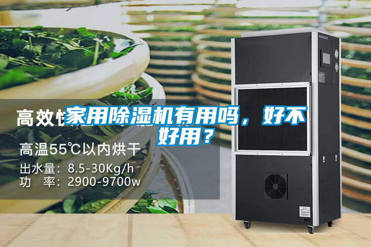 家用除濕機(jī)有用嗎，好不好用？
