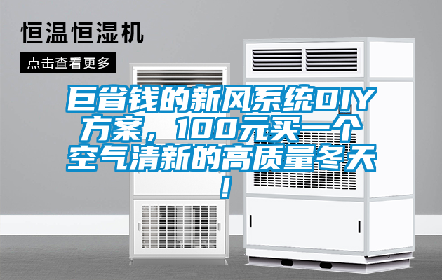 巨省錢的新風系統(tǒng)DIY方案，100元買一個空氣清新的高質(zhì)量冬天！