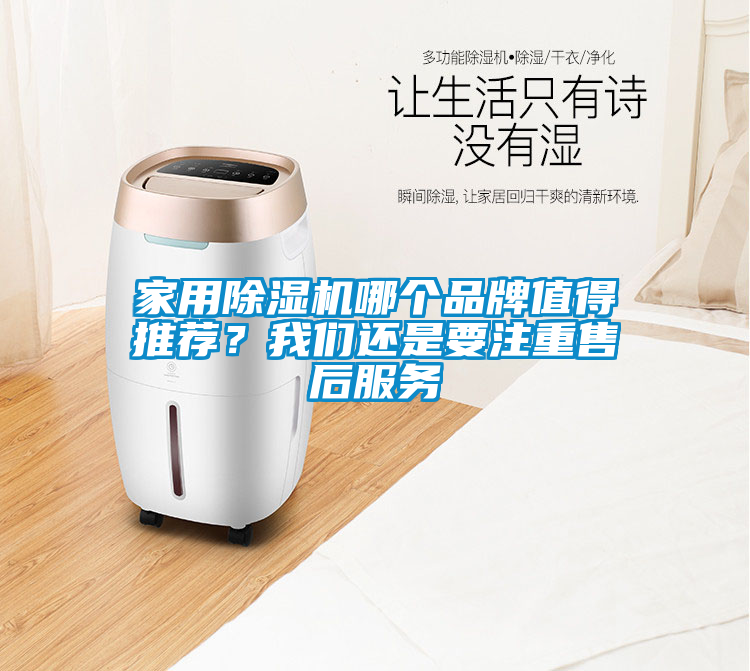 家用除濕機(jī)哪個品牌值得推薦？我們還是要注重售后服務(wù)