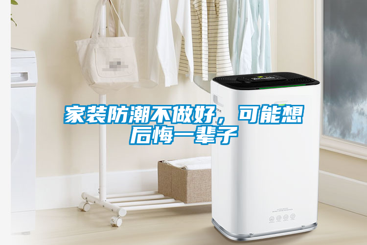 家裝防潮不做好，可能想后悔一輩子