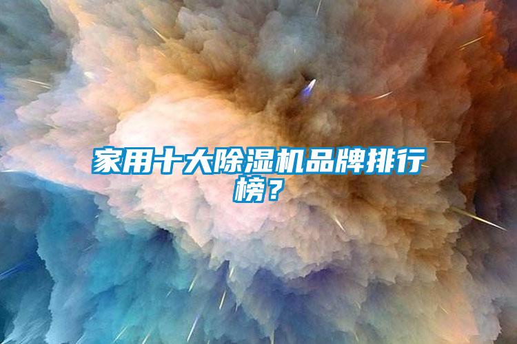 家用十大除濕機品牌排行榜？