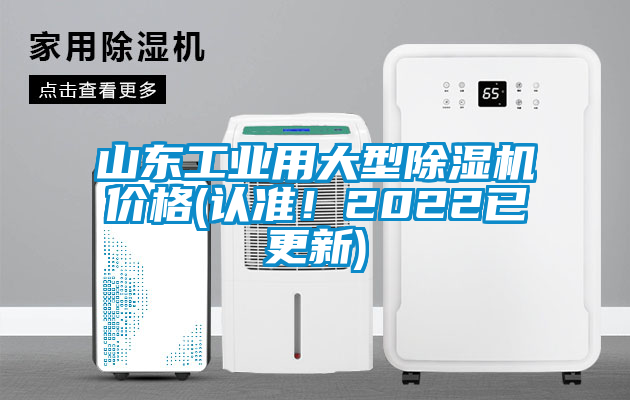 山東工業(yè)用大型除濕機(jī)價(jià)格(認(rèn)準(zhǔn)！2022已更新)