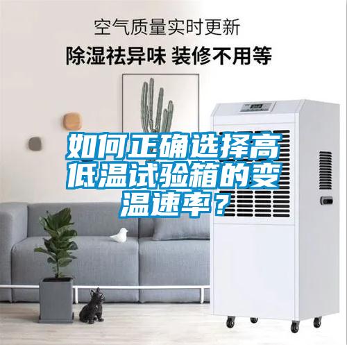 如何正確選擇高低溫試驗(yàn)箱的變溫速率？