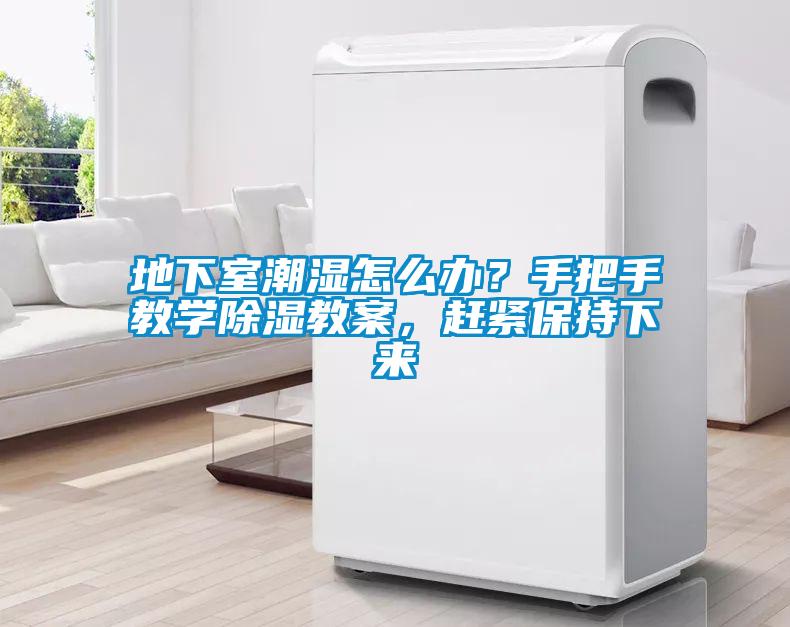 地下室潮濕怎么辦？手把手教學(xué)除濕教案，趕緊保持下來