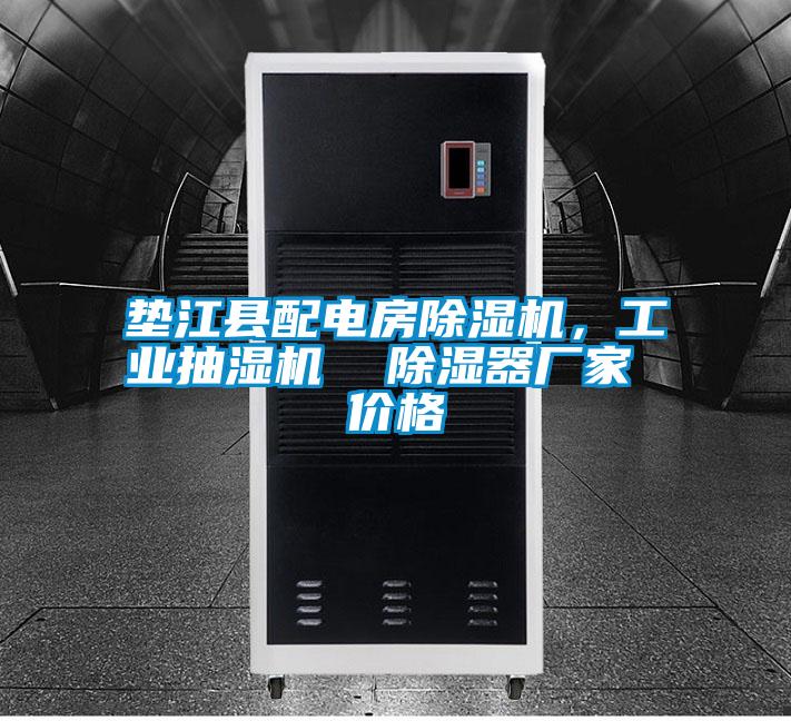墊江縣配電房除濕機(jī)，工業(yè)抽濕機(jī)  除濕器廠家 價格