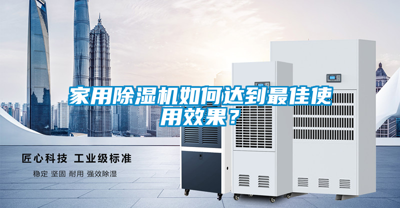 家用除濕機(jī)如何達(dá)到最佳使用效果？