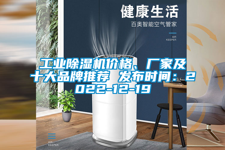 工業(yè)除濕機(jī)價(jià)格、廠家及十大品牌推薦 發(fā)布時(shí)間：2022-12-19