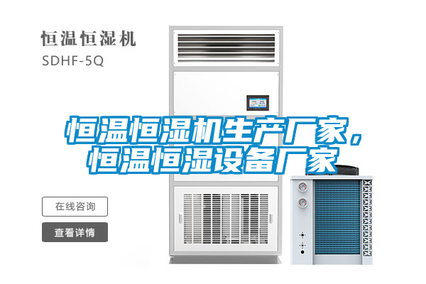 恒溫恒濕機(jī)生產(chǎn)廠家，恒溫恒濕設(shè)備廠家
