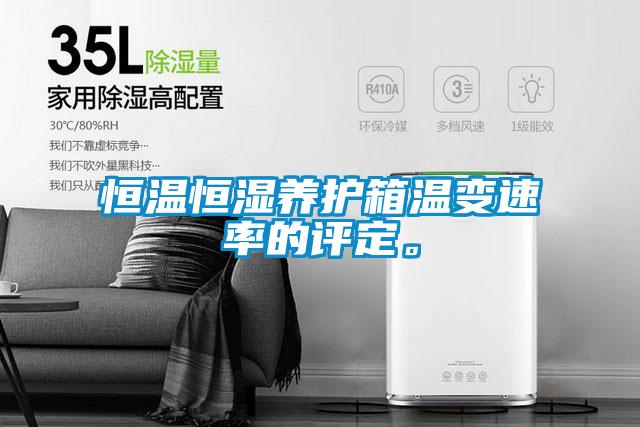 恒溫恒濕養(yǎng)護箱溫變速率的評定。